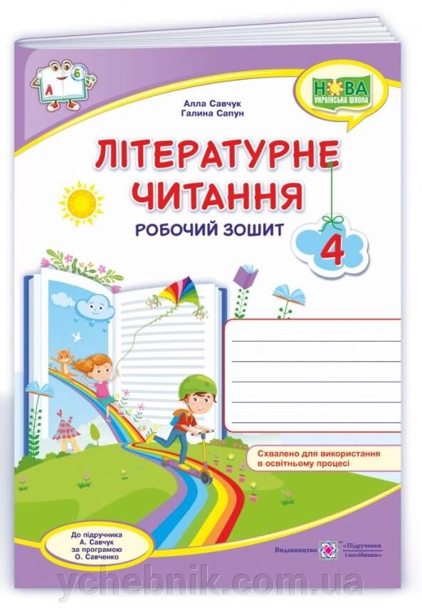 Літературне читання 4 клас Робочий зошит До підручника А. Савчук НУШ 2021 від компанії ychebnik. com. ua - фото 1