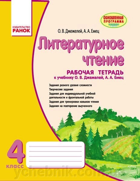 Літературне читання 4 клас Робочий зошит до підручника Джежелей, Ємець (Рос) від компанії ychebnik. com. ua - фото 1