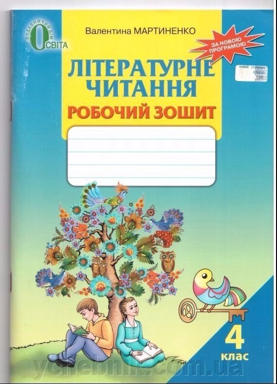 Літературне читання 4 клас. Робочий зошит. Мартиненко В. від компанії ychebnik. com. ua - фото 1