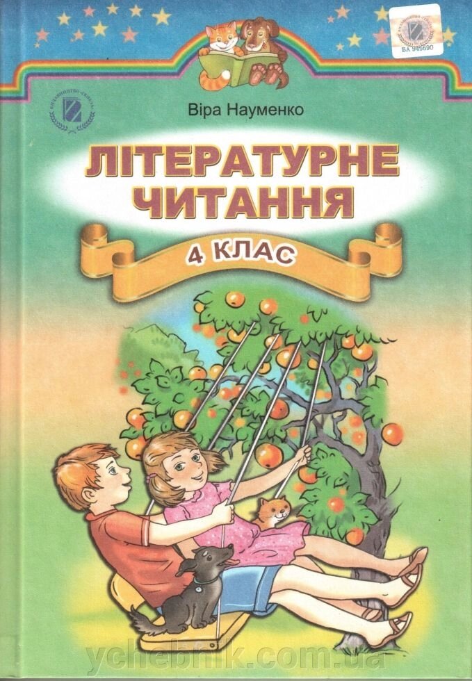 Літературне читання 4 клас В. Науменко від компанії ychebnik. com. ua - фото 1