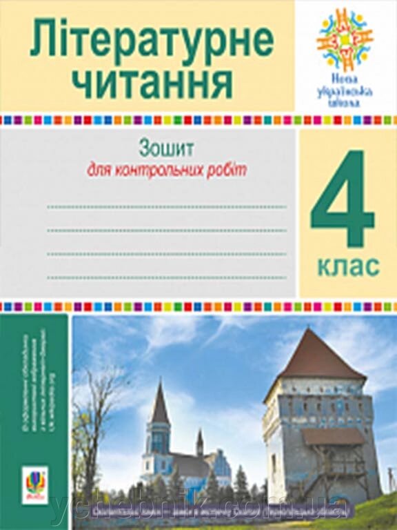 Літературне читання 4 клас Зошит для контрольних робіт Нуш Будна Н. О. 2 021 від компанії ychebnik. com. ua - фото 1