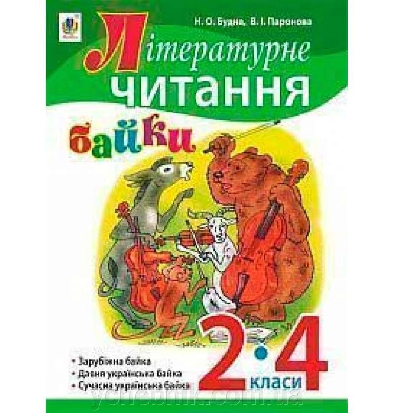 Літературне читання Байки Навчальний посібник 2-4 клас Будна Н., Паронова В. 2016 від компанії ychebnik. com. ua - фото 1