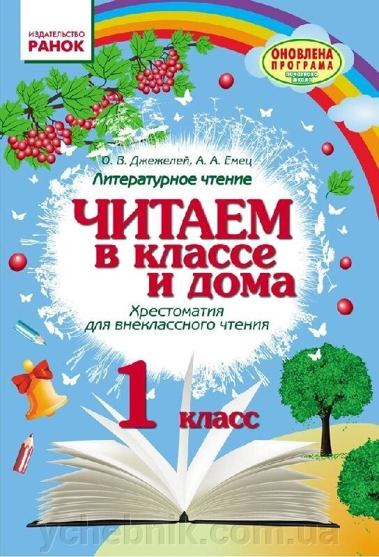 Літературне читання. Читаємо в класі і вдома. Хрестоматія для позакласного читання 1 клас Джежелей О. В., Ємець А. А. 2018 від компанії ychebnik. com. ua - фото 1