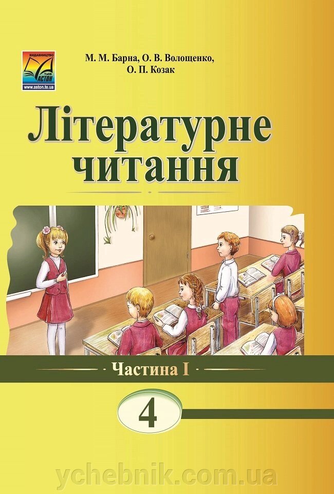 Літературне читання. Книга для читання. 4 клас. Частина 1 Барна М., Волощенко О., Козак О. від компанії ychebnik. com. ua - фото 1