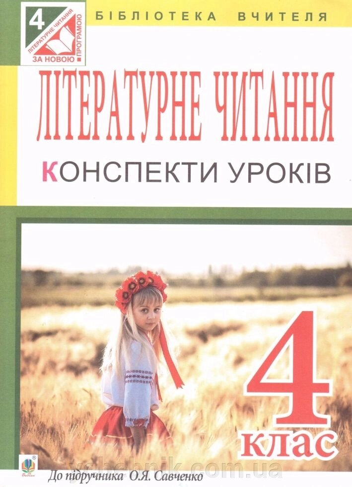 Літературне читання Конспект уроків 4 клас до підр. О. Я. Савченко від компанії ychebnik. com. ua - фото 1