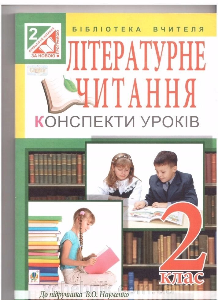 Літературне читання. Конспекти уроків. 2 клас (до підр. Науменко) від компанії ychebnik. com. ua - фото 1