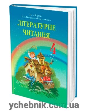 Літературне читання. Підручник (4 клас). М. І. Зоряна, Н. І. Богданець-Білоскаленко від компанії ychebnik. com. ua - фото 1