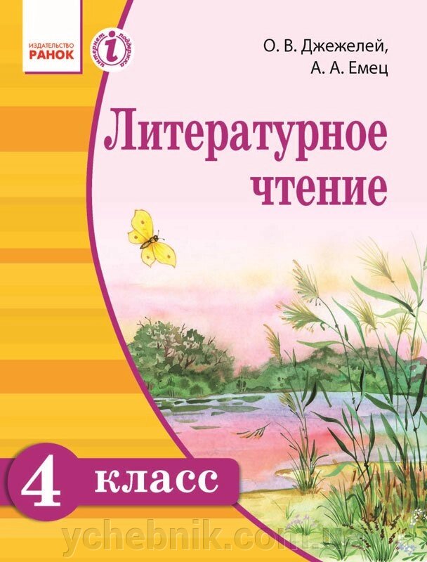 Літературне читання. Підручник для 4 класу ЗНЗ з навчанням російською мовою О. В. Джежелей, А. А. Ємець від компанії ychebnik. com. ua - фото 1