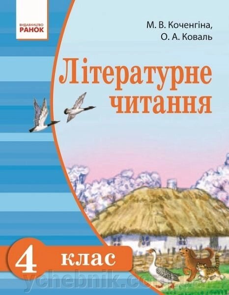 Літературне читання. Підручник для 4 класу ЗНЗ з російською мовою навчання. М. В. Коченгіна, О. А. Коваль від компанії ychebnik. com. ua - фото 1