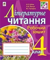 Літературне читання робочий зошит 4 кл. до підручника М.І. Чумарної (за програмою 2012 р. ЗВ'ЯЗОК) від компанії ychebnik. com. ua - фото 1