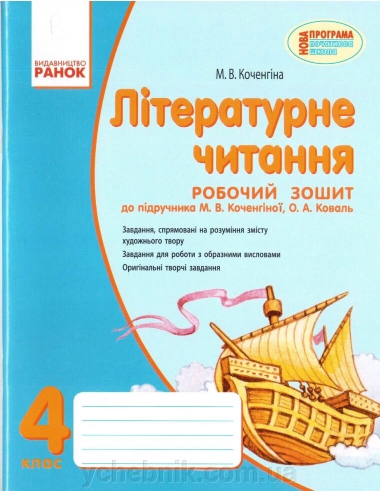 Літературне читання Робочий Зошит 4 клас до підр. Коченгіної, автор Кченгіна від компанії ychebnik. com. ua - фото 1