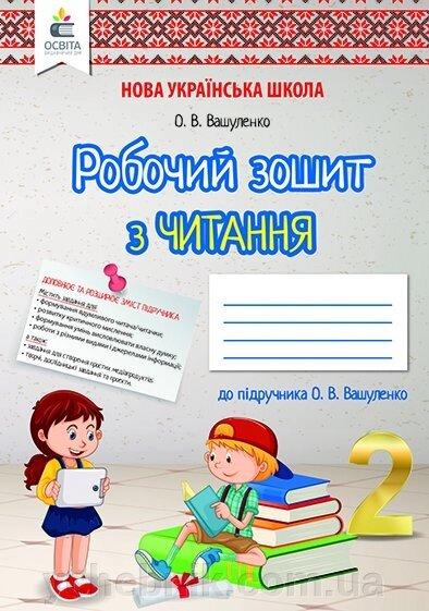 Літературне читання. Робочий зошит учня. 2 КЛ. Вашуленко О. В. від компанії ychebnik. com. ua - фото 1