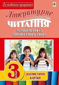 Літературне читання: усний переказ прочитаного твору: діагност. карт. 3 кл. від компанії ychebnik. com. ua - фото 1