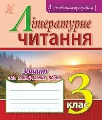Літературне читання: зошит для контрольних робіт: 3 кл. За оновлення програмою від компанії ychebnik. com. ua - фото 1