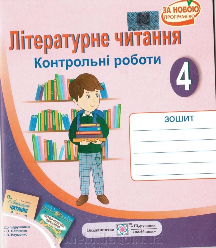 Літературне читання Зошит для контрольних робіт 4 клас до підручн. Про Я. Савченко "Літературне чітання.4 кл." від компанії ychebnik. com. ua - фото 1