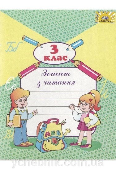 Літературне читання. Зошит на друкованій основі. З клас. Освіта від компанії ychebnik. com. ua - фото 1