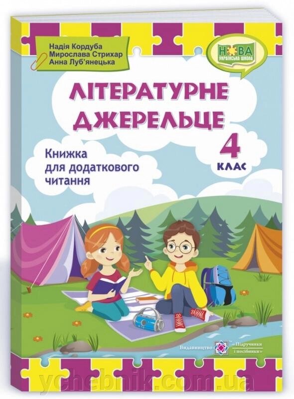 Літературне джерельце Книжка для додаткового читання 4 клас НУШ Кордуба Н.  2021 від компанії ychebnik. com. ua - фото 1