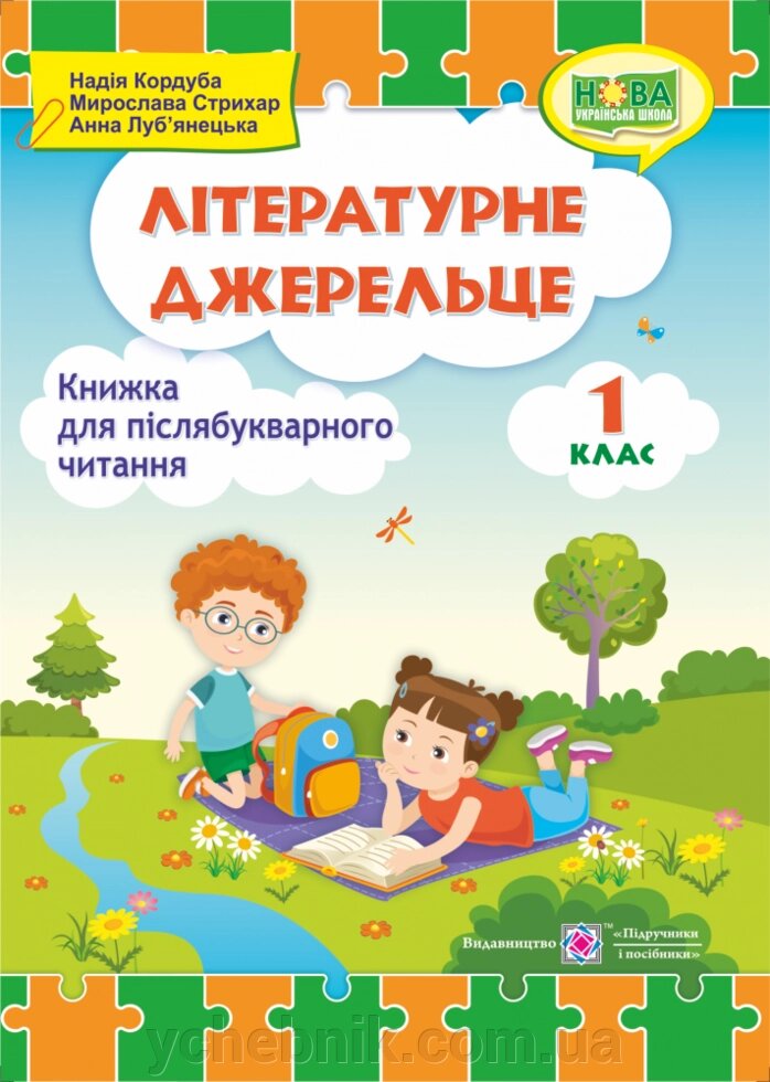 Літературне джерельце: книжка для післябукварного читання. 1 клас Кордуба Н., Стрихар М., Луб "янецька А. від компанії ychebnik. com. ua - фото 1