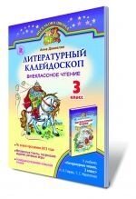 Літературний калейдоскоп. Позакласне читання, 3 кл. Данієлян А. від компанії ychebnik. com. ua - фото 1