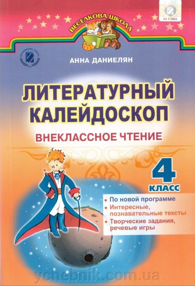 Літературний колейдоскоп позакласне читання 4 клас Анна Дніелян від компанії ychebnik. com. ua - фото 1