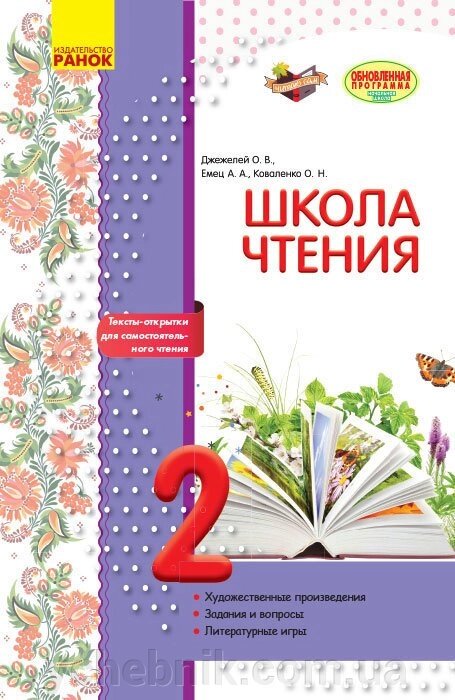 Літературное читання 2 клас Робоча зошит Школа читання Джежелей О. В., Ємець А. А., Коваленко О. М. 2017 від компанії ychebnik. com. ua - фото 1