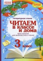 Литературное чтение 3 класс Читаем в классе  и дома Хрестоматия   Джежелей О. В. 2018 від компанії ychebnik. com. ua - фото 1