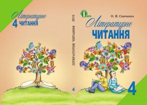 Літературне читання 4 клас. Підручник. О. Я. Савченко