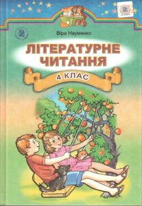 Літературне читання 4 клас В. Науменко