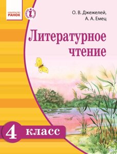 Літературне читання. Підручник для 4 класу ЗНЗ з навчанням російською мовою О. В. Джежелей, А. А. Ємець