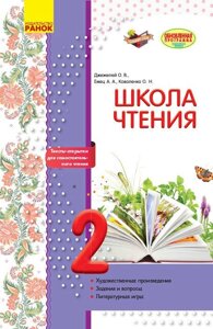 Літературное читання 2 клас Робоча зошит Школа читання Джежелей О. В., Ємець А. А., Коваленко О. М. 2017