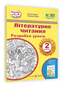 Літературне читання. 2 клас. Розробки уроків (до підруч. Н. Кравцової Українська мова та читання. 2 клас) 2 021