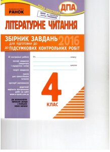 Літературне читання. 4 кл 2018 Збірник завдань для подготовки до ПКР для ЗОШ з російською мовою навчання