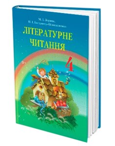 Літературне читання. Підручник (4 клас). М. І. Зоряна, Н. І. Богданець-Білоскаленко