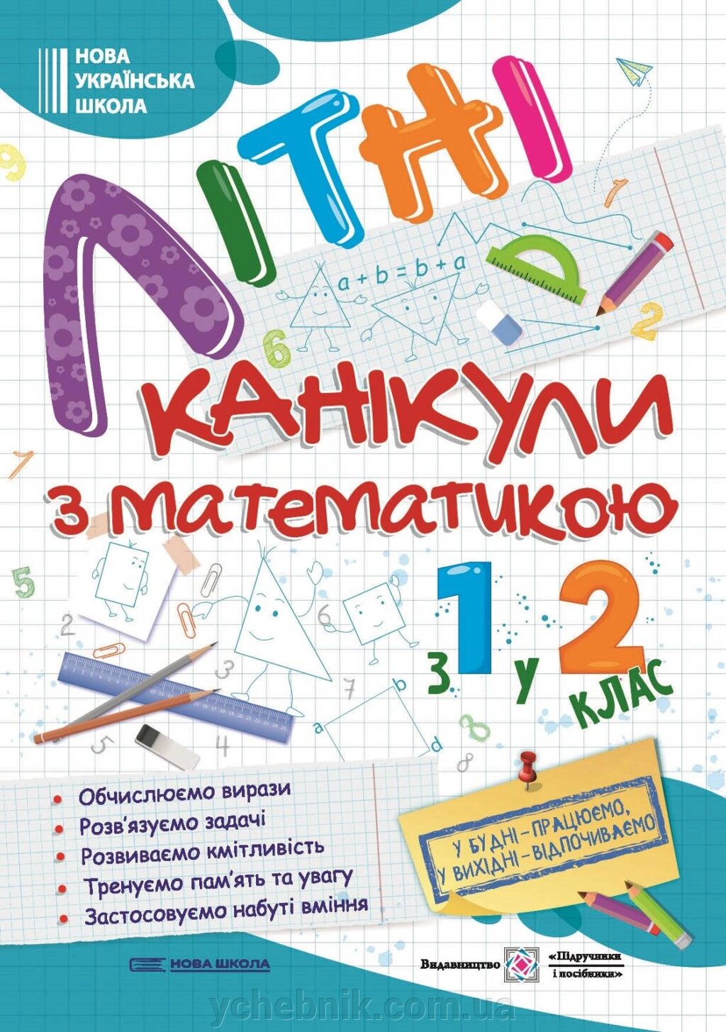 Літні канікули з математикою З 1 у 2 клас Сапун Г., Шумська О. 2023 від компанії ychebnik. com. ua - фото 1