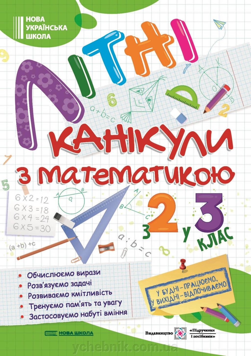 Літні канікули з математикою З 2 у 3 клас Сапун Г., Шумська О. 2023 від компанії ychebnik. com. ua - фото 1