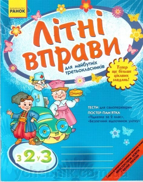 Літні праворуч, щоб майбутніх третьокласніків. З 2 у 3 клас від компанії ychebnik. com. ua - фото 1