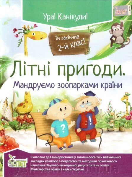 Літні пригоди. Мандруємо зоопарками країни. 2 клас. Ковальчук Н. О. від компанії ychebnik. com. ua - фото 1