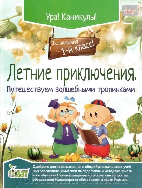 Літні пригоди. Подорожуємо чарівними стежками. 1 клас. Настенко А. І. від компанії ychebnik. com. ua - фото 1