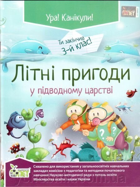 Літні пригоди у підводному царстві. 3 клас. Настенко А. І. від компанії ychebnik. com. ua - фото 1