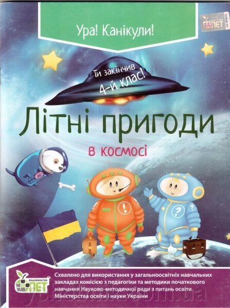 Літні пригоди в космосі. 4 клас. Ковальчук Н. О. від компанії ychebnik. com. ua - фото 1