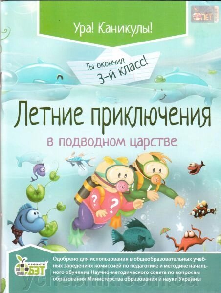 Літні пригоди в підводному царстві. 3 клас. Настенко А. І. від компанії ychebnik. com. ua - фото 1