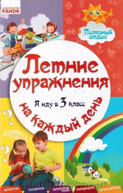 Літні вправи на кожен день. Я йду в 3 клас від компанії ychebnik. com. ua - фото 1