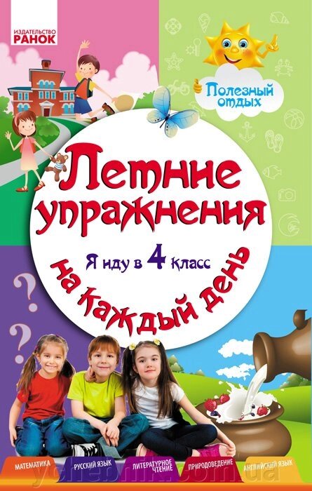 Літні вправи на кожен день. Я йду в 4 клас. Єфімова І. В., Курганова Н. В. від компанії ychebnik. com. ua - фото 1