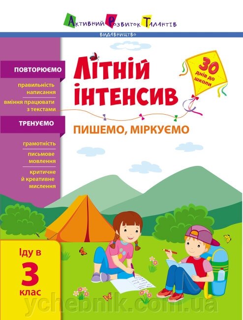 Літній інтенсів. Пишемо, міркуємо. Іду в 3 клас 2021 від компанії ychebnik. com. ua - фото 1