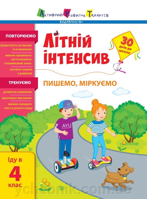 Літній інтенсив Пишемо, міркуємо Іду в 4 клас  Коваль Н. М. 2023 від компанії ychebnik. com. ua - фото 1