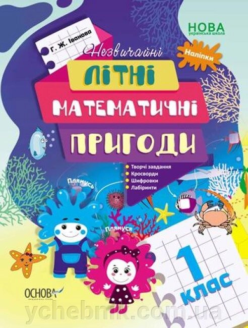 Літній зошит Незвичайні літні математичні пригоди 1 клас  Іванова Г. Ж. від компанії ychebnik. com. ua - фото 1