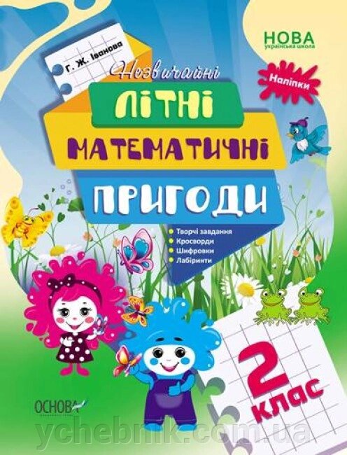 Літній зошит Незвичайні літні математичні пригоди 2 клас  Іванова Г. Ж. від компанії ychebnik. com. ua - фото 1