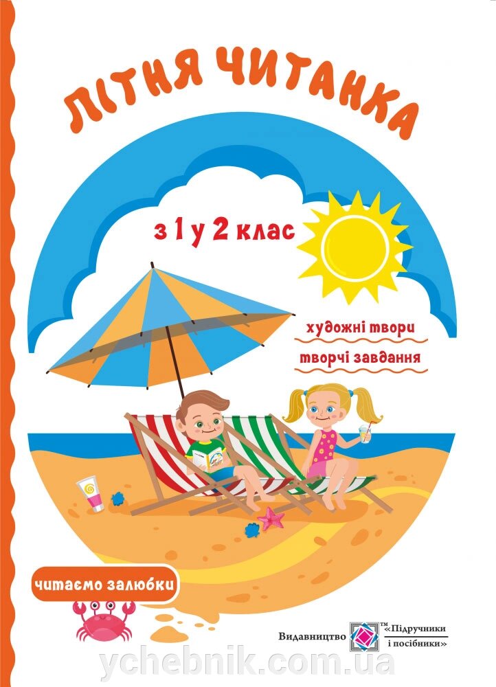 Літня читанка майбутнього другокласника Вознюк Л., Сапун Г. 2020 від компанії ychebnik. com. ua - фото 1