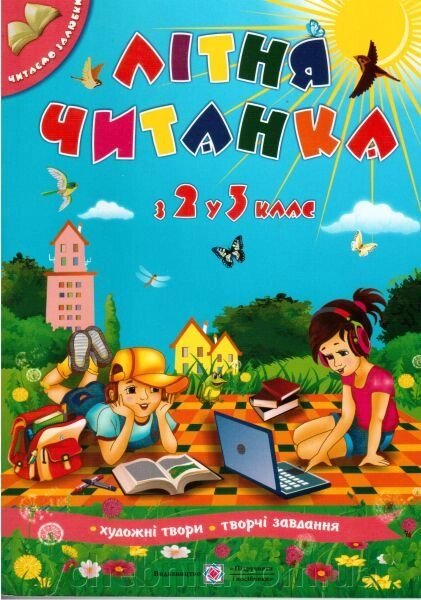 Літня читанка з 2 у 3 клас від компанії ychebnik. com. ua - фото 1