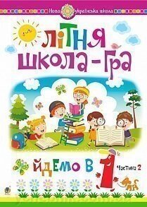 Літня школа-гра. Йдемо в 1-й клас. Частина 2. Нуш Беденко Марко Васильович від компанії ychebnik. com. ua - фото 1